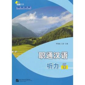 职通汉语 听力5（汉文版）| 应用型院校国家通用语言文字教材