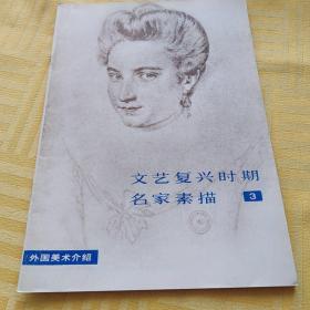 文艺复兴时期名家素描