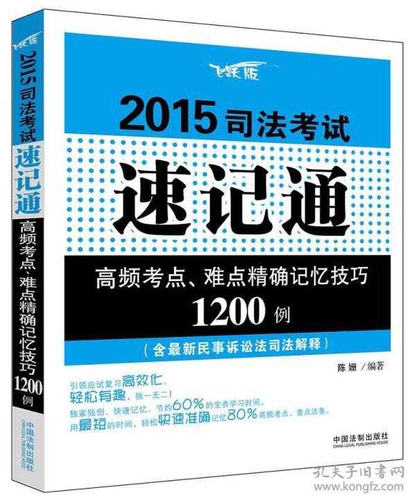 2015司法考试速记通：高频考点、难点精确记忆技巧1200例（含最新民事诉讼司法解释）