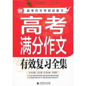 高考满分作文有效复习全集2013版 波波乌作文