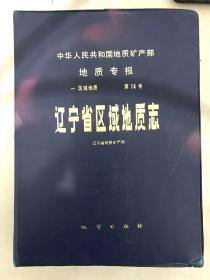 中华人民共和国地质矿产部地质专报-区域地质 第14号 辽宁省区域地质志（塑料盒旧、 图六张新）