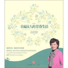幸福女人的芳香生活