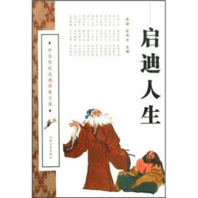中华传统美德修养文库——启迪人生