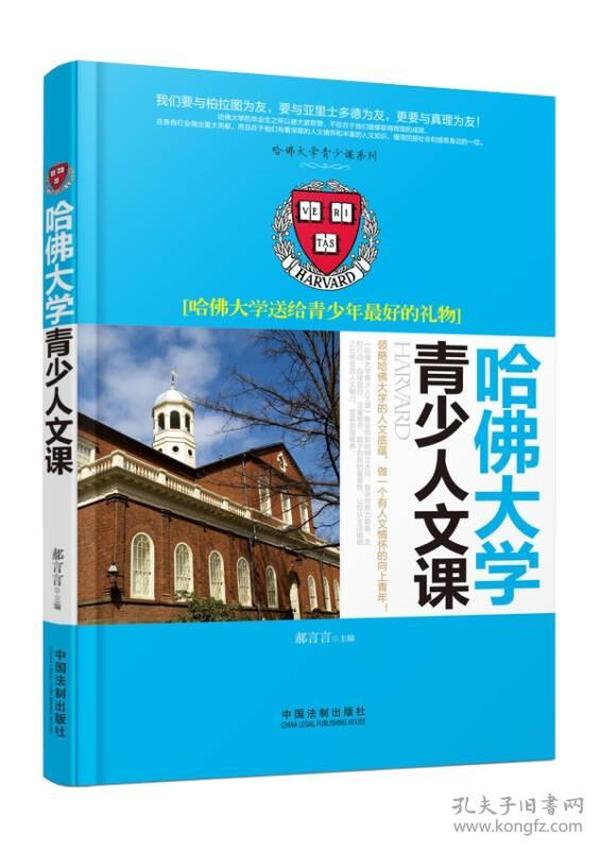 哈佛大学青少人文课：哈佛大学送给青少年最好的礼物