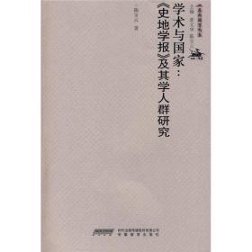 学术与国家：〈史地学报〉及其学人群研究