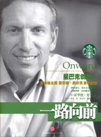 一路向前:how starbucks fought for its life without losing its soul