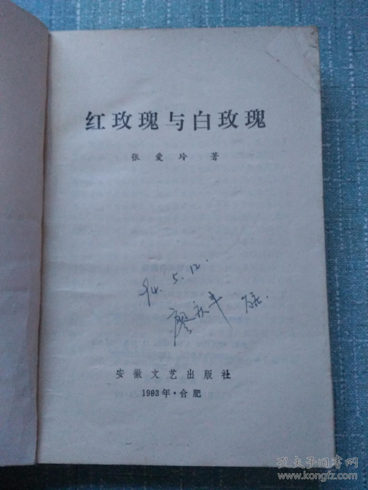 张爱玲小说精萃:红玫瑰与白玫瑰 印5000册