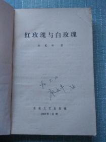 张爱玲小说精萃:红玫瑰与白玫瑰 印5000册