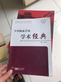 中国脑血管病 学术经典