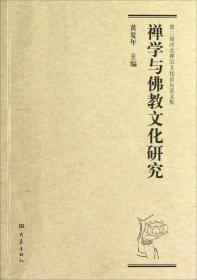 第二届河北禅宗文化论坛论文集：禅学与佛教文化研究 9787534761812
