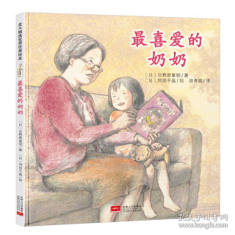 日本心灵成长绘本·最喜爱的奶奶、小小的我（2本合售）