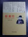 是蔡襄中的唯一全本正传——殿试进士第十名，江阴娶亲；十年吏选历练声震朝堂；任漳州军事判官；五月风波选边站；任西京留守推官 以民为本；名列庆历四谏力挺改革；奉旨书写无逸篇，书法拔萃； 任谏官力指奸邪，不思后患；竭力挺庆历新政，无果而终.；知福州办实事造福一方；乞乡郡出知福州，任福建路转运使，制茶植松·； 奔丧守制丁父忧，忠孝两全； 知开封精吏治 吏不能欺；复任谏官右正言，兼判勾院