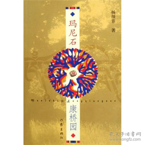 玛尼石·康桥园杨颜非作家出版社9787506350846