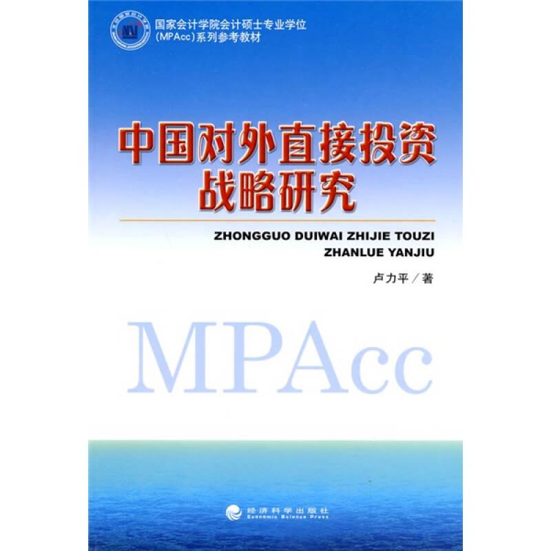 中國對外直接投資戰(zhàn)略研究（教材）9787505888876