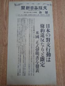 1937年10月7日【大坂每日新闻 号外】：日本对支行动条约违反的断定，美国正式声明书的发表