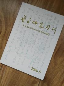 鲁迅研究月刊 （2006年第5期）