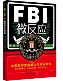 FBI微反应：美国联邦警察教你无敌读心术