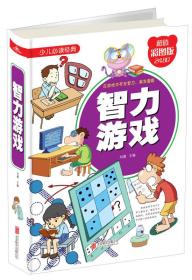 少儿必读经典：智力游戏