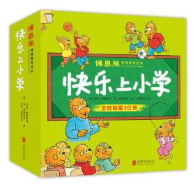 博恩熊（原名“贝贝熊”）情境教育绘本：快乐上小学（全21册）