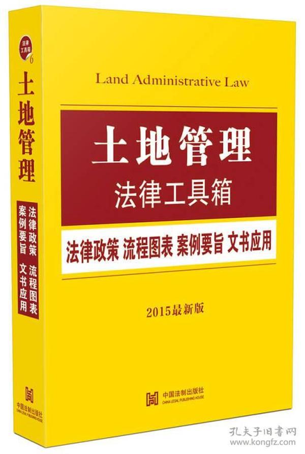 土地管理法律工具箱：法律政策·流程图表·案例要旨·文书应用（2015最新版）