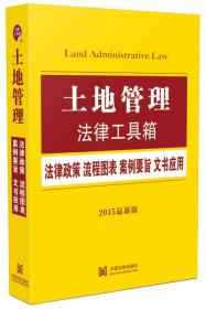土地管理法律工具箱：法律政策·流程图表·案例要旨·文书应用（2015最新版）