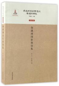 伪满时期文学资料整理与研究：作品卷.伪满洲国旧体诗集（全新塑封）