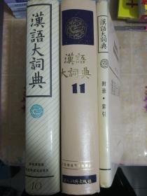 汉语大词典10. 11 +汉语大词典 附录.索引【三本合售.11缺书衣.】汉语大词典出版社。