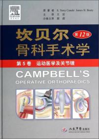坎贝尔骨科手术学（第12版第5卷）：运动医学及关节镜