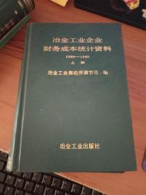 冶金工业企业财务成本统计资料1986-1990上下册