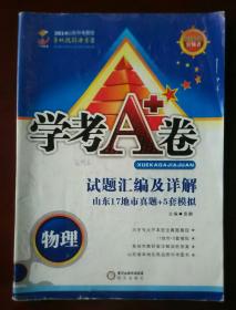 2014山东中考最佳本地化解决方案  学考A卷 试题汇编及详解 山东17地市真题+5套模拟  物理