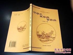 中国古代文化集成——《 千字文、 三字经、 百家姓》