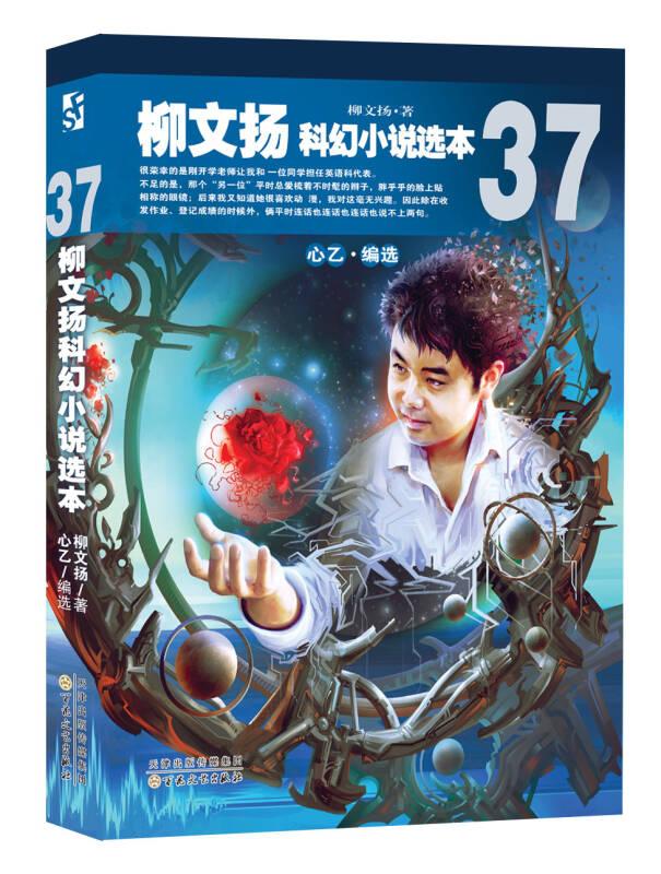 柳文揚(yáng)科幻小說(shuō)選本