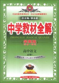 金星教育系列丛书·中学教材全解：高中语文（必修1）（山东人民版）（学案版）（2013版）