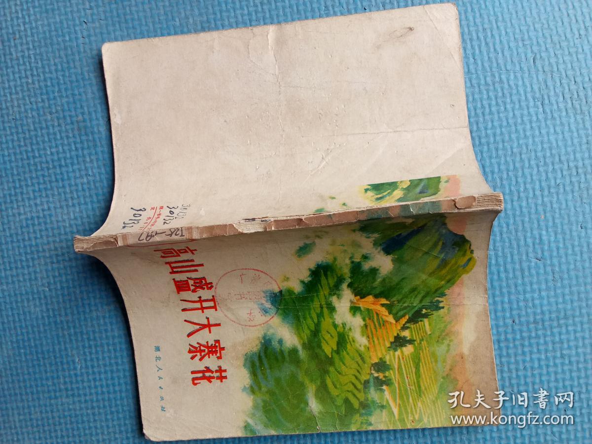 高山盛开大寨花  （内有毛主席语录和农业学大寨插图） 【广济县武穴中学图书室藏书】