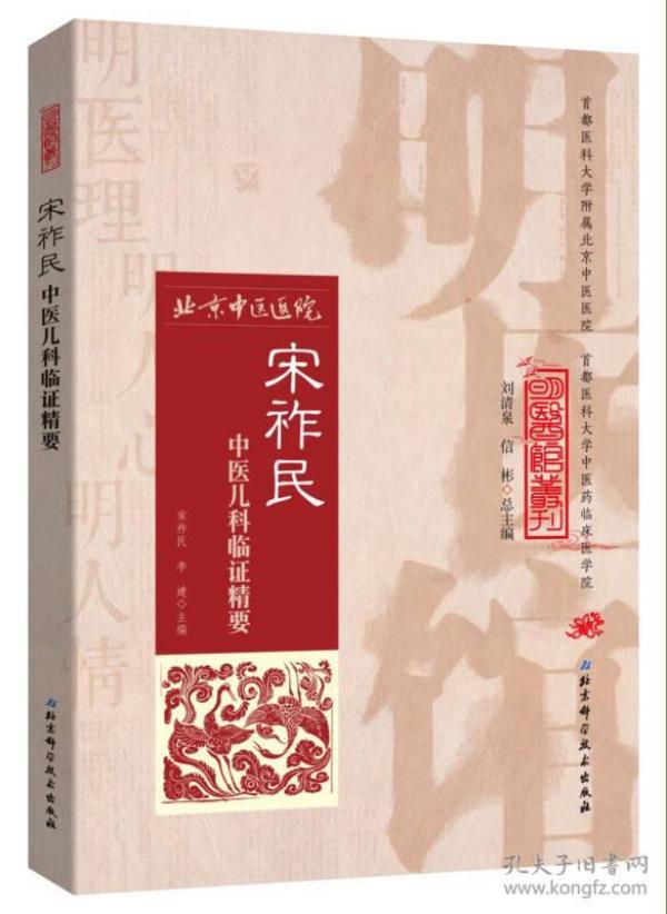 明医馆丛刊12：宋祚民中医儿科临证精要