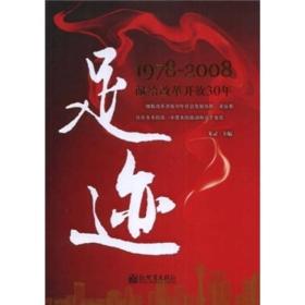 足迹：1978-2008献给改革开放30年