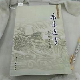 南华逸事 曹州文韵丛书(1-5)
中国文联出版社
2010年一版一印