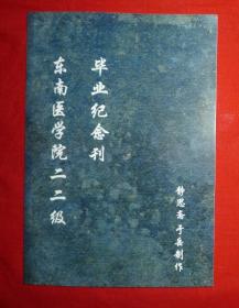 1933年上海东南医学院二二级毕业纪念刊，静思斋影印本