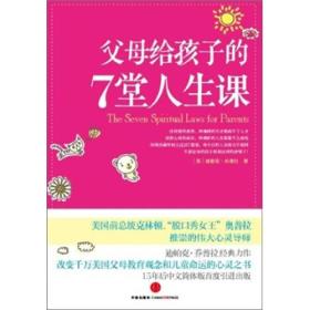 父母给孩子的7堂人生课