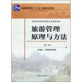 旅游管理原理与方法（第2版）/普通高等教育“十一五”国家级规划教材·高等学校旅游管理专业课程教材