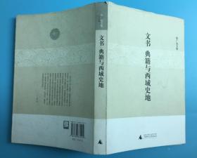 正版图书CR9787563375219文书、典籍与西域史地 张广达 广西师范大学出版社 一版一印