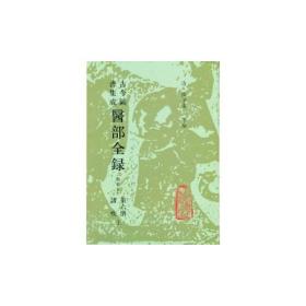 古今图书集成医部全录
