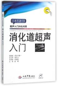 消化道超声入门/超声入门20元书系