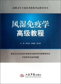 高级卫生专业技术资格考试指导用书：风湿免疫学高级教程