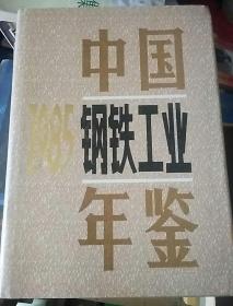 中国1985钢铁工业年鉴