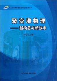 核工业西南物理研究院科学技术丛书·聚变堆物理：新构思与新技术