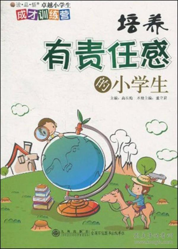 读品悟卓越小学生成才训练营：培养有责任感的小学生