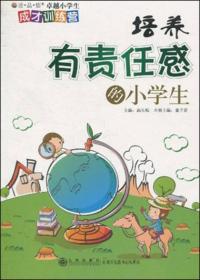 卓越小学生成才训练营：培养有责任感的小学生