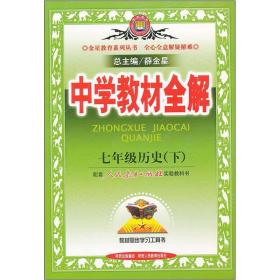 中学教材全解：7年级历史（下）（配人民教育出版社实验教科书）