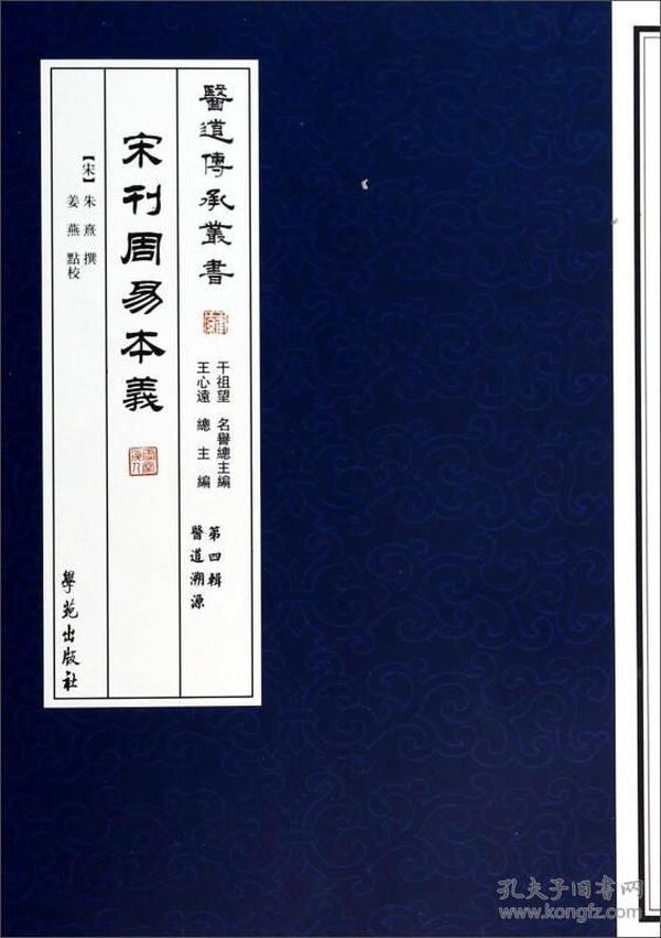 宋刊周易本义